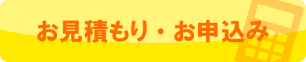 お見積り・お申込み