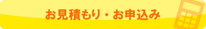 お見積り・お申込み