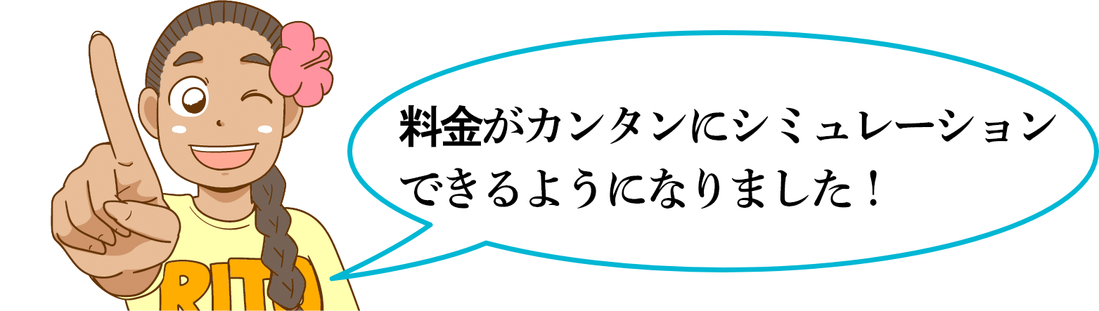 料金がカンタンにシミュレーションできるようになりました！