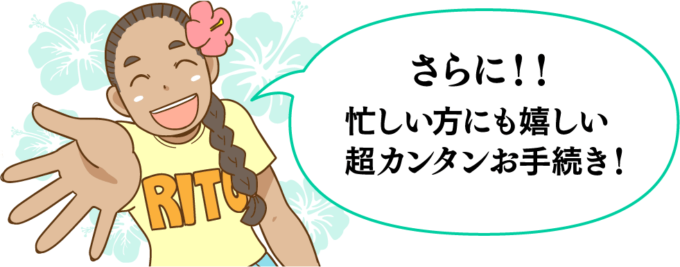 超カンタンお手続き