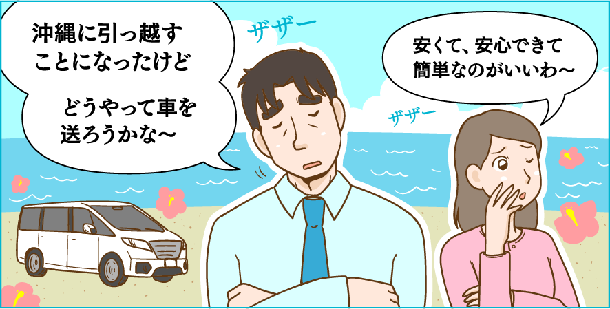 沖縄に引っ越すことになったけど・・