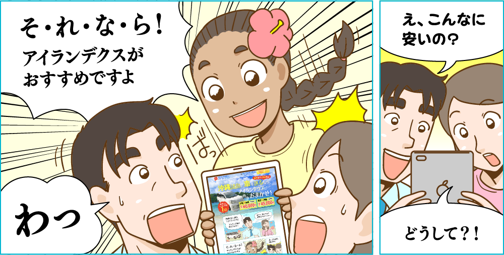 アイランデクスがおすすめですよ!