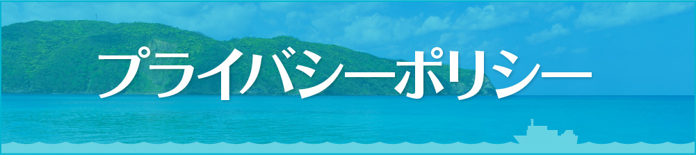 プライバシーポリシー | 沖縄車両輸送のアイランデクス