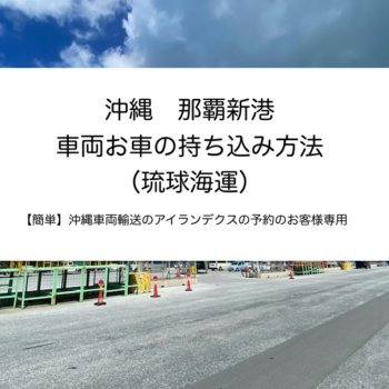沖縄那覇新港持ち込み・沖縄車両輸送のアイランデクス