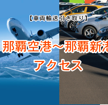 那覇空港から那覇新港アクセスアイランデクス
